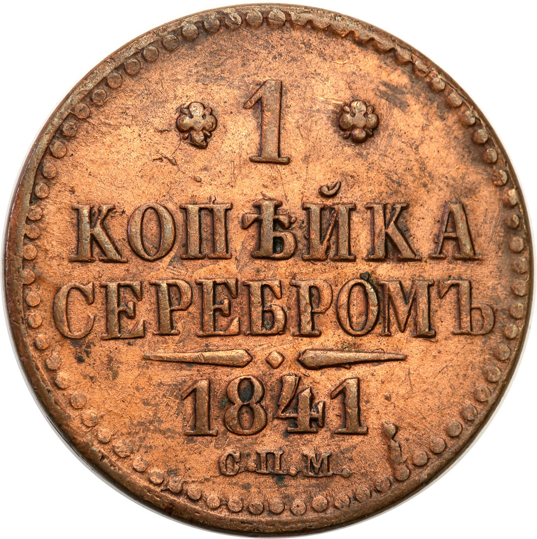 Rosja. Mikołaj I. Kopiejka 1841 СПМ, Iżorsk